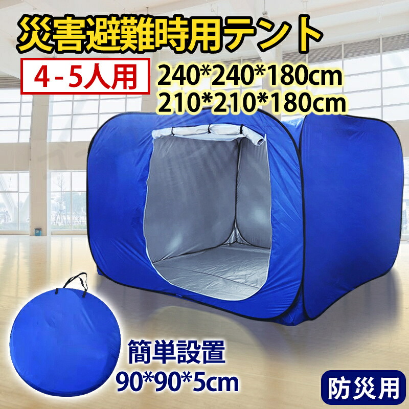 防災テント 災害用テント 隔離テント ワンタッチテント 超大型 簡単組立 避難所 感染防止 災害用 災害時 避難所テント テント 安全 プライバシー 仕切り コンパクト 収納 室内 防災セット 防災グッズ 防災用 4-5人用 軽量 送料無料 プレゼント 母の日 早割 プレゼント
