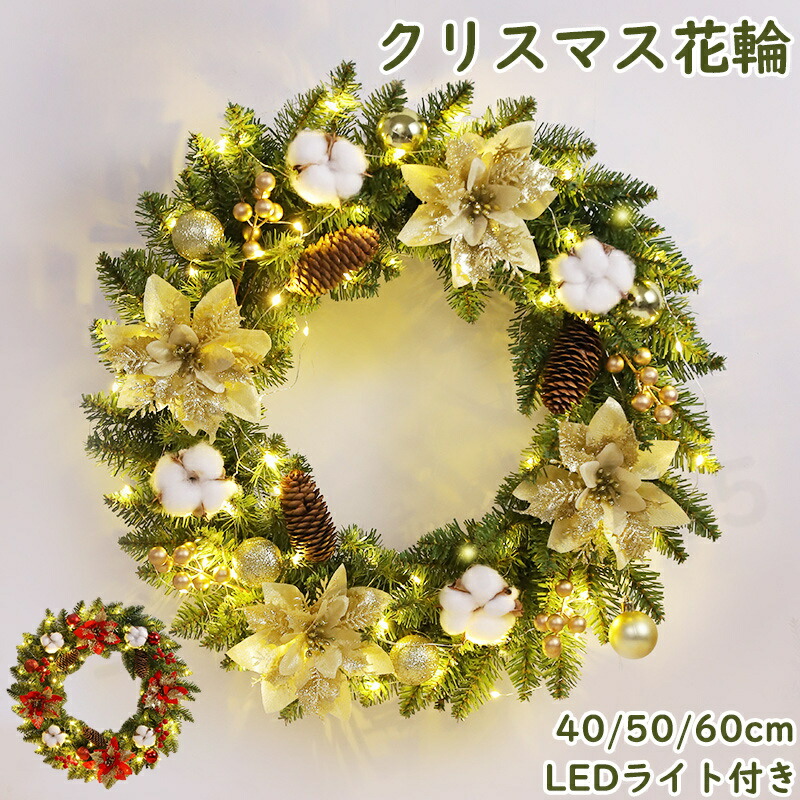 クリスマス 花輪 クリスマスリース 玄関 40cm 50cm 60cm ドアリース 玄関リース オーナメント 飾り 松笠 松ぼっくり LEDライト付き ブドフラワー 壁飾り 壁掛け 結婚祝い 開店祝い 雪化粧 贈り物 リース 店舗装飾 インテリア かわいい イベント パーティー クリスマスイブ