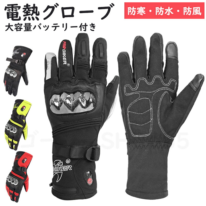 電熱グローブ バイク手袋 電熱手袋 防寒手袋 ホットグローブ 温熱 ヒーターグローブ 大容量バッテリー付き ホッとグローブ スキー 2024最新 プレゼント ギフト 贈り物 クリスマス クリスマスプレゼント 新年プレゼント