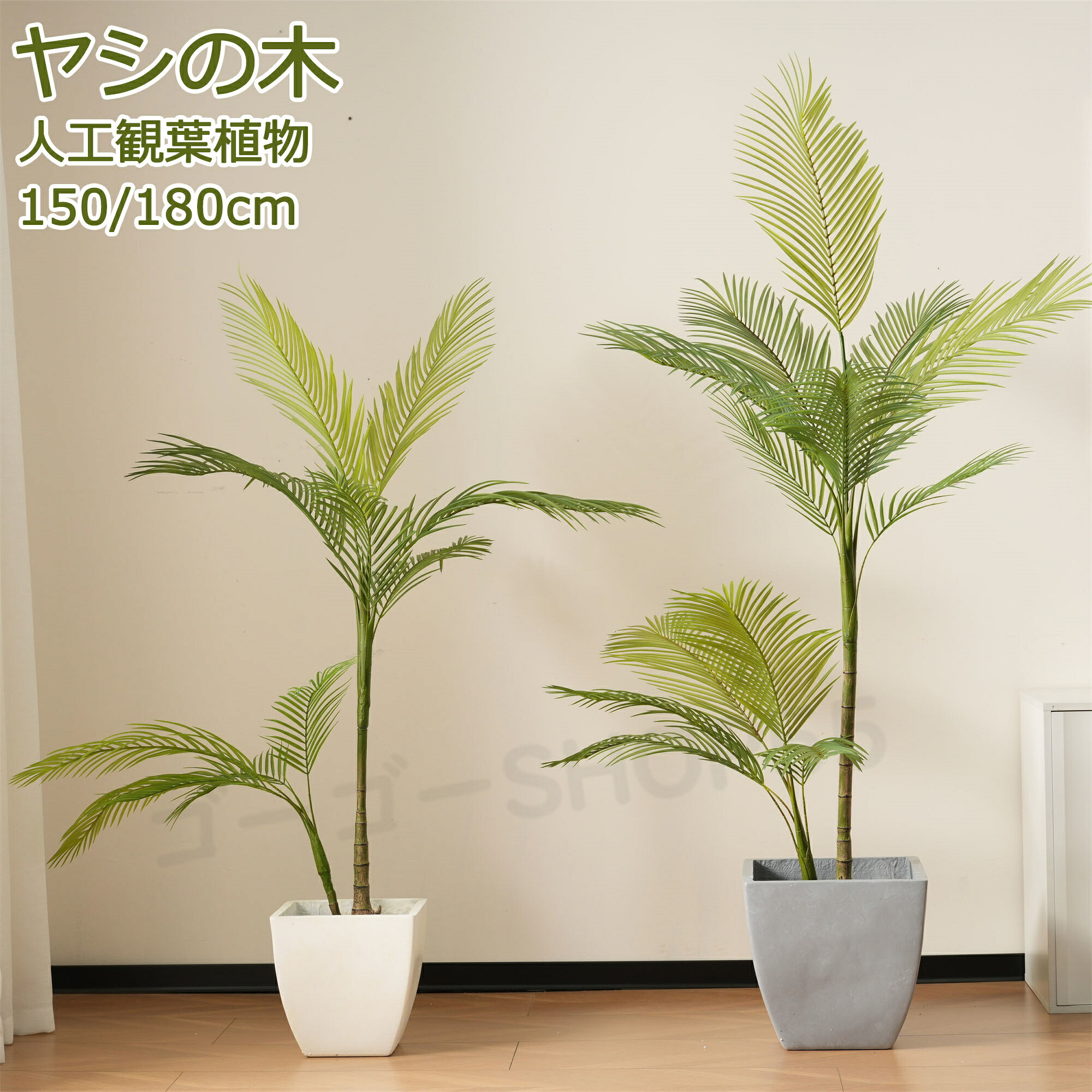 フェイクグリーン 観葉植物 フェイク 人工観葉植物 大型 水性塗料 造花 ホテル インテリア リアル おしゃれ お祝い 樹 木 室内 人気 玄関 リビング オフィス 部屋 シンプル 水やり不要 枯れない 抗菌 消臭 観葉樹 ヤシ の木 高さ 150cm 180cm 開店祝い 開業祝い