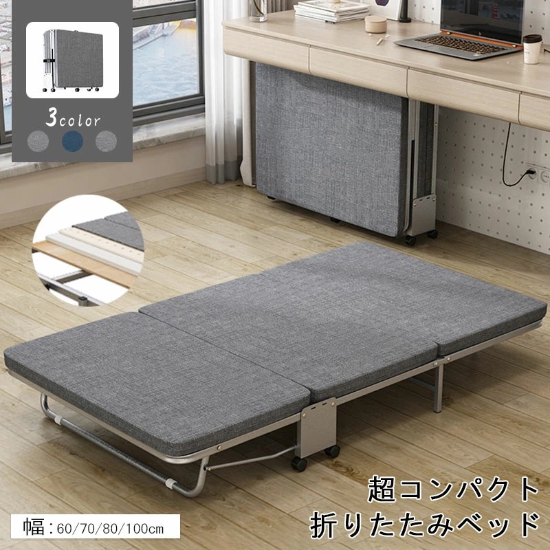 ベッド 折りたたみベッド コンパクト 三つ折り 小型ベッド スモール シングル 折り畳みベッド 簡易ベッド ベッドフレーム マットレス一体型 省スペース キャスター付き 折りたたみコンパクトベッド