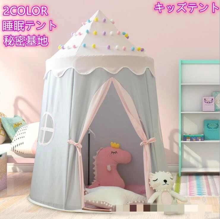 子供テント キッズテント 子供ハウス ベビー 幼児 ままごと 昼寝用 子ども家具 おしゃれ テント 子供 キャンプ 室内 室外 睡眠テント ハウス プレイテント テントハウス おもちゃ 知育玩具 創造力 小学生 子供の日 誕生日プレゼント 子供の夢の住所