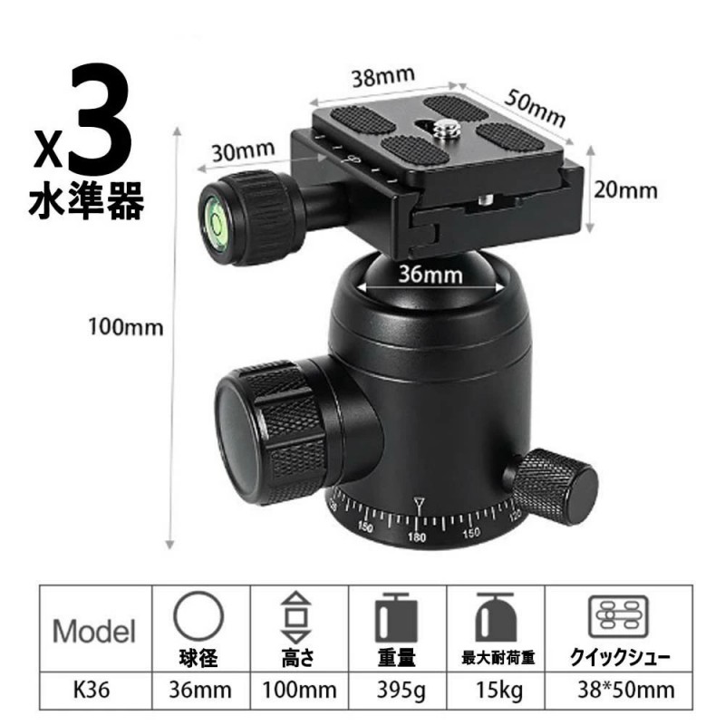 自由雲台 ボール雲台 微動雲台 低重心 最大耐荷重 15kg ボールヘッド直径 36ｍｍ 強化 アルミ合金 360度回転 パノラマ 3/8ネジ 1/4ネジ クイックシュー付き 三脚 一脚 一眼レフ 撮影 ビデオカメラ 望遠鏡用 K36 雲台
