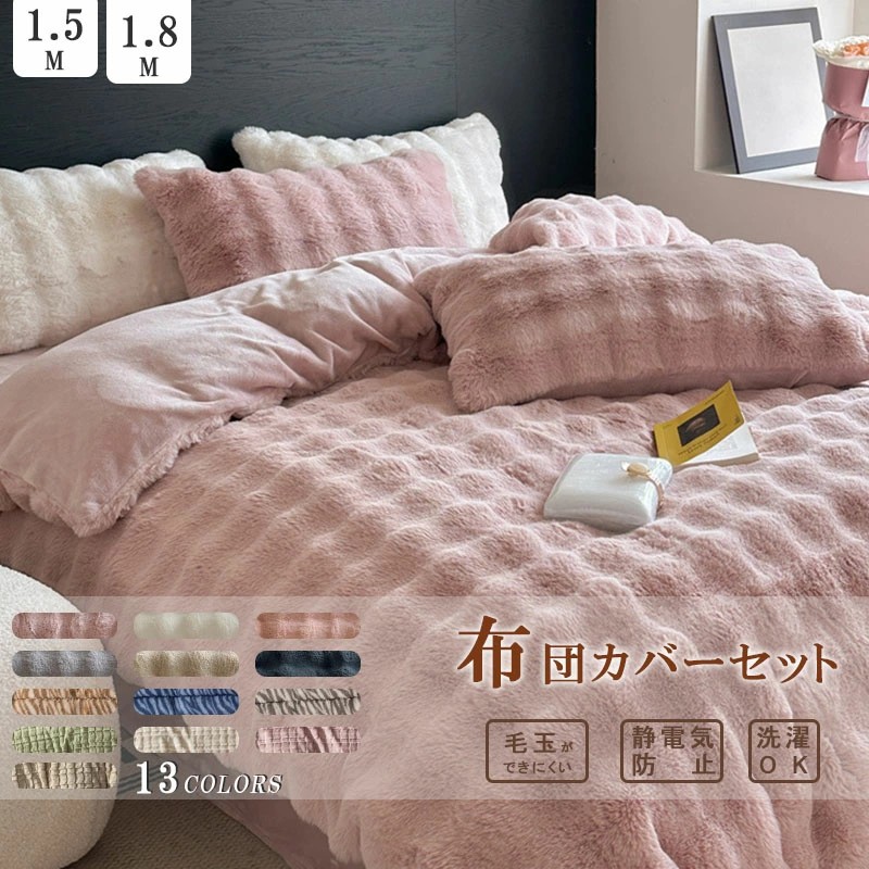 ＼お買い出しマラソン先着引き換え証+ 全品P5倍！／布団押しかぶせる仕掛ける もこもこ 枕押しかぶせる別売り可 4点仕掛ける ダブル あったか ふわふわ 寝具押しかぶせる 仕掛ける ふとん押しかぶせる 掛け布団押しかぶせる フェイクラビットファー 生あたたかい かっこ良い 愛くるしげ 朦々たる 肌にもの柔らか 洗える 保温 防寒 冬用 寝具-インテリア・寝具・収納