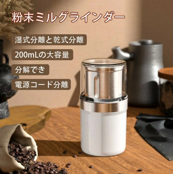 コーヒーミル 電動ドライスパイス 家庭用 電動粉砕機 コーヒーグラインダー 電動ミル グラインダー200mL大容量 ステンレス おしゃれ 穀物粉砕機 お手入れ簡単 ナッツ/豆/香辛料/スパイス/漢方薬/穀物粉末機