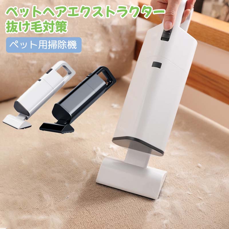 ペット用掃除機 抜け毛対策！ペットヘアエクストラクター コードレス 小型 犬猫用 抜け毛取り ペット USB充電式 家庭用 車用 ペットの毛掃除 毛取りクリーナー 車載掃除機　ミニサイズ掃除機