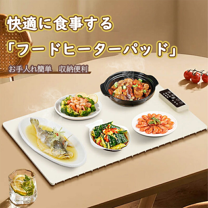 【100円OFFクーポン配布中】食品保温プレート 料理 保温シート 電気保温トレイ 60～100° 温度調整 タイマー機能 260W 保温機能 ごはん 卓上 電気 フードウォーマー コンパクト 折り畳み 温める 保温器 電気プレート 滑り止め 撥水加工 掃除が簡単 多機能食品断熱ボード