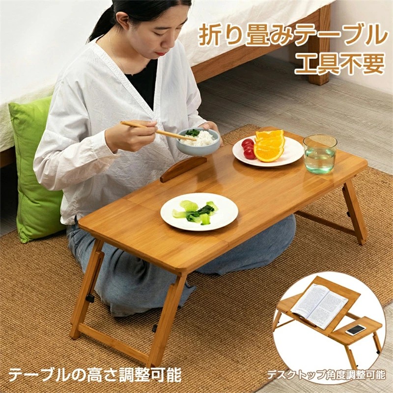 楠竹製 工具不要 (完成品) 折り畳み デスクトップ角度調整 テーブル ローテーブル 高さ調整可能 耐荷重110kg テーブル おりたたみテーブル ミニテーブル ミニ 机 pcデスク ベッドテーブル パソコンデスク 座卓 折り畳みデスク ちゃぶ台 コンパクト リビングテーブル