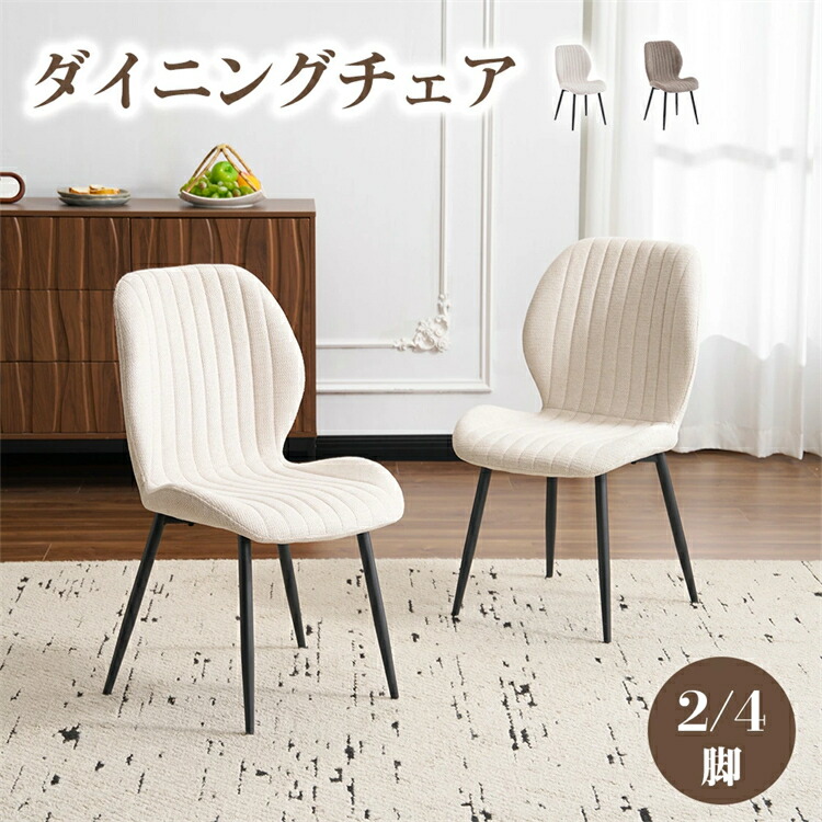 【2脚/4脚セット】ダイニングチェア リネン生地 肌に優しい スチール脚 組立簡単 チェア リビング 椅子 いすイス おしゃれ 北欧 テレワーク 在宅勤務 一人用 コンパクト アジャスター付き 来客対応