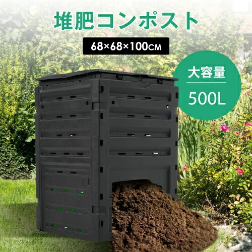 コンポスト 生ごみ処理機500L家庭用 生ゴミ 容器 樹脂 大容量 ベランダ ポスト コンポスター リサイクル 簡単 エコ 自作 野菜 果物 肥料 堆肥 有機肥料 防臭 防カビ 落ち葉 腐葉土 手作り 土づくり 家庭菜園 農作業