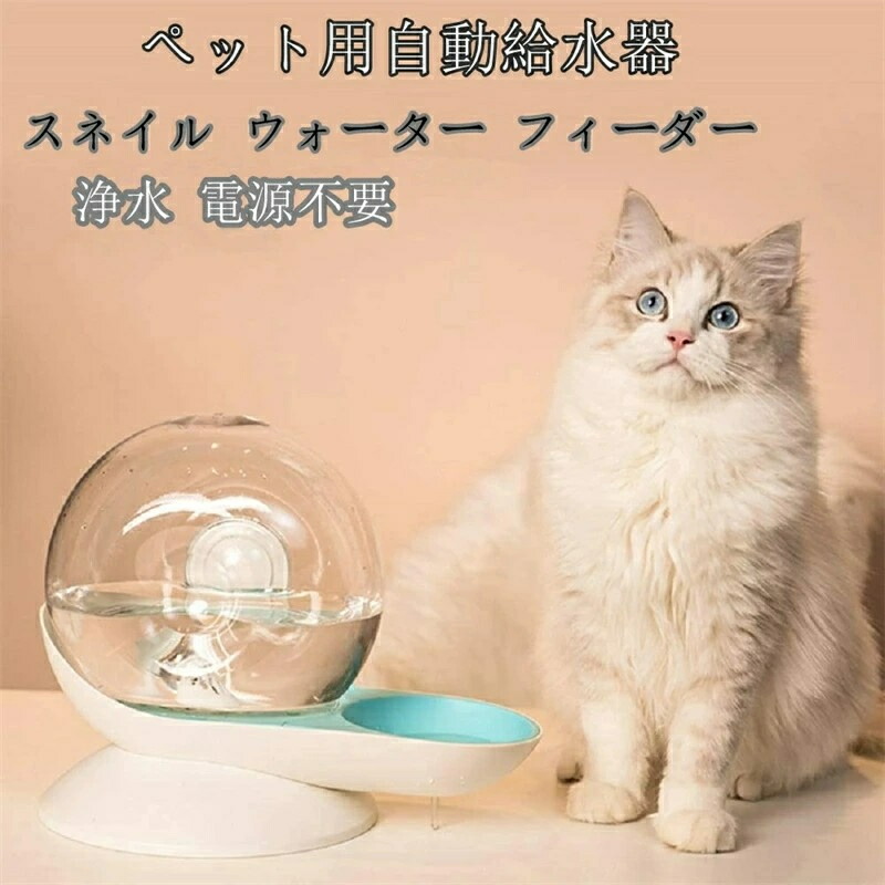 自動給水器 ペット用 2.8L 大容量「スネイル ウォーター フィーダー」 猫用 犬用 貯水 水飲み器 給水機 カタツムリ型 水飲み フィルター付き 重力設計 自動補水 電気不要 お留守番対応 便利 おしゃれ 可愛い