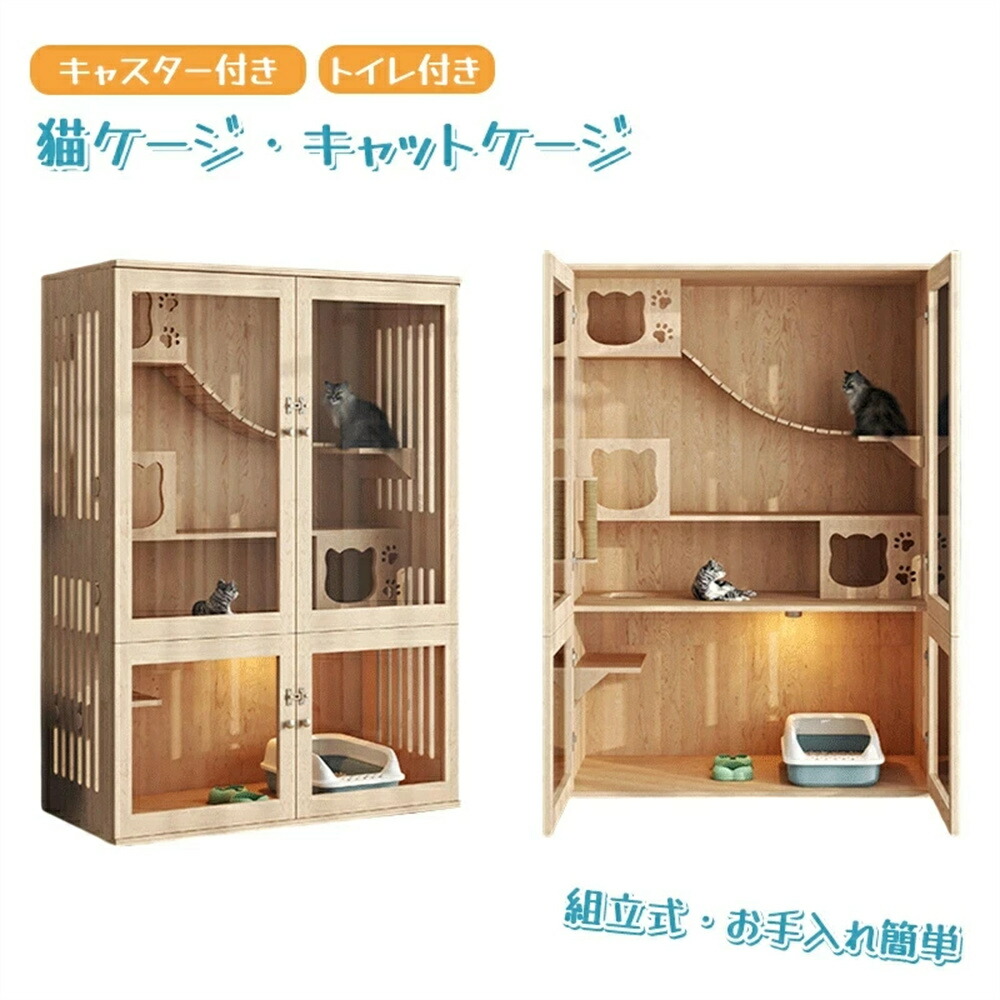 猫 ケージ キャットケージ 無垢材 大型 ワイド ケージ　猫ケージ 木製 留守番 保護 多頭飼い 猫 ハウス ねこケージ ネコケージ コンパクト 大型 広い ステップ 上下運動 良好な視界 猫の本能を満たす 自在車輪付き 猫用ケージ お手入れ簡単 組立簡単 室内飼い 脱走防止