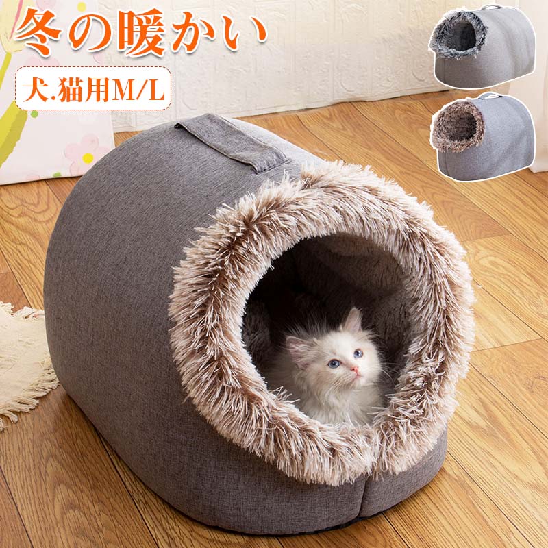 小型犬猫用猫半密閉型冬裏ボアペットハウス猫ネコねこ ペットベッド犬イヌいぬ室内用犬小屋ドットペットベッドペットハウス ふわふわ クッション付き ネコベッド ドームベッド M/Lサイズ