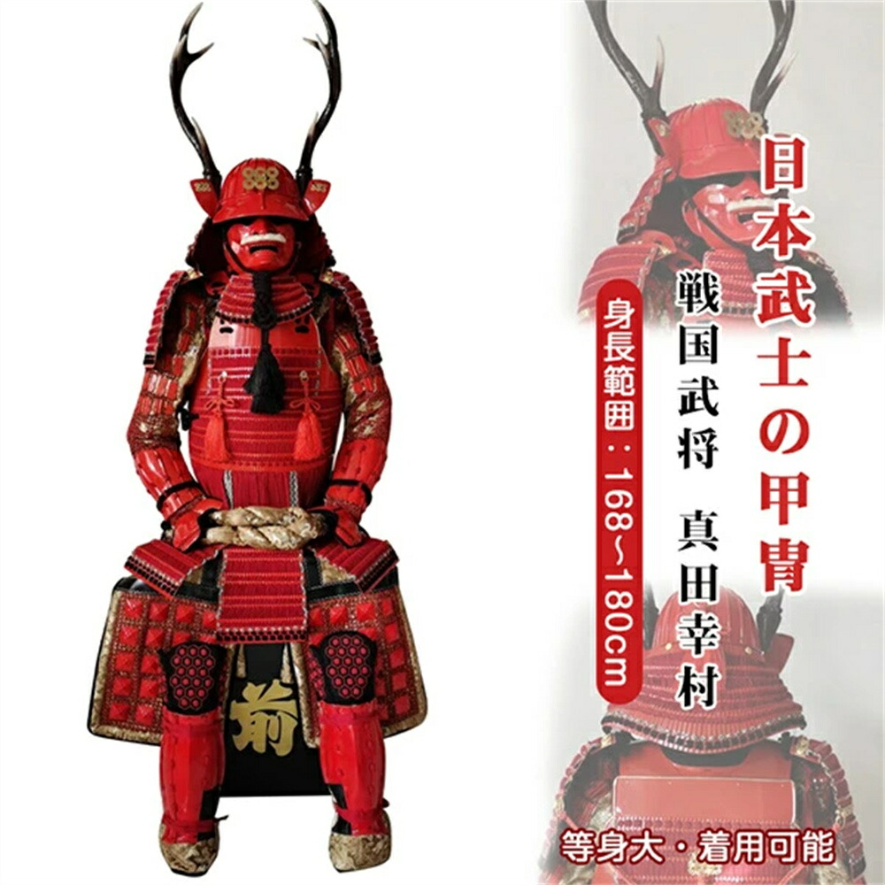手作り【甲冑 等身大 着用可能】真田幸村 五月人形 鎧 具足 武士 鎧兜 端午の節句 レプリカ【オーダーメイド 受注生産】コスプレ衣装 お祝いインテリア