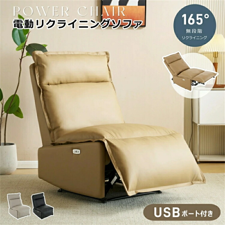 リクライニングチェア 肘掛けなし USB充電口付き 165°調整可能 リクライニングソファ 1人掛け 電動 オットマン一体型 パーソナルチェアー 電動ソファ 連動 耐圧分散 一人暮らし コンパクト ソファ柔軟 敬老の日 ギフト