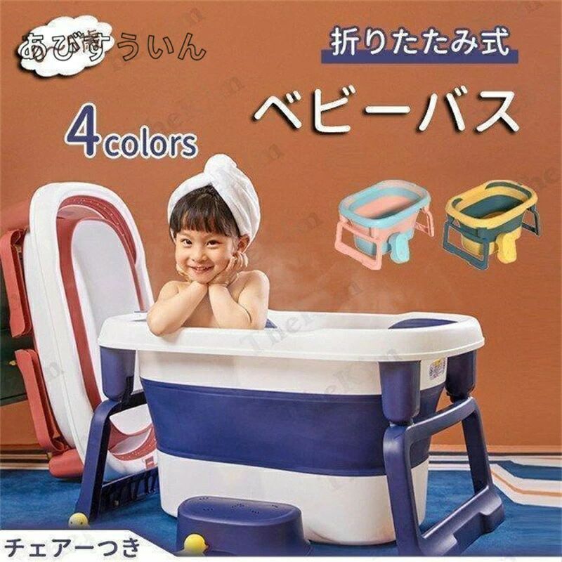 ベビーバス キッズ 湯船 バスタブ 折り畳み 浴槽 お風呂浴槽 子供用浴槽 大容量 洗濯 ベビー用 子供用 猫 犬 お風呂 水遊び 0-5歳