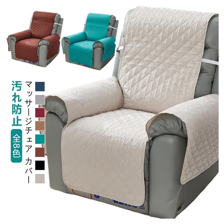 マッサージチェア ペット ソファーカバー リクライニングチェア用 滑り止め機能付き 洗濯可能 肘付きデザイン