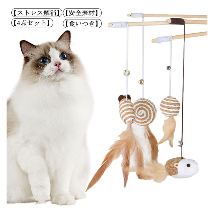 猫じゃらし 羽根おもちゃ 猫おもちゃ 4点セット 木製 丈夫 安全 ストレス解消 運動不足 ひとり遊び