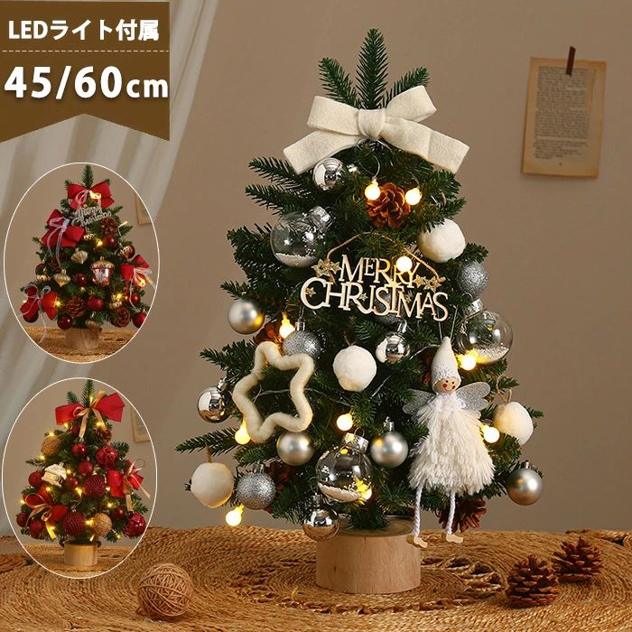 【2.23までP20限定】クリスマスツリー 卓上 クリスマスツリー 小さめ LEDライト付き 45cm 60cm 北欧 クリスマスツリー 小型 ミニツリー おしゃれ LEDイルミ