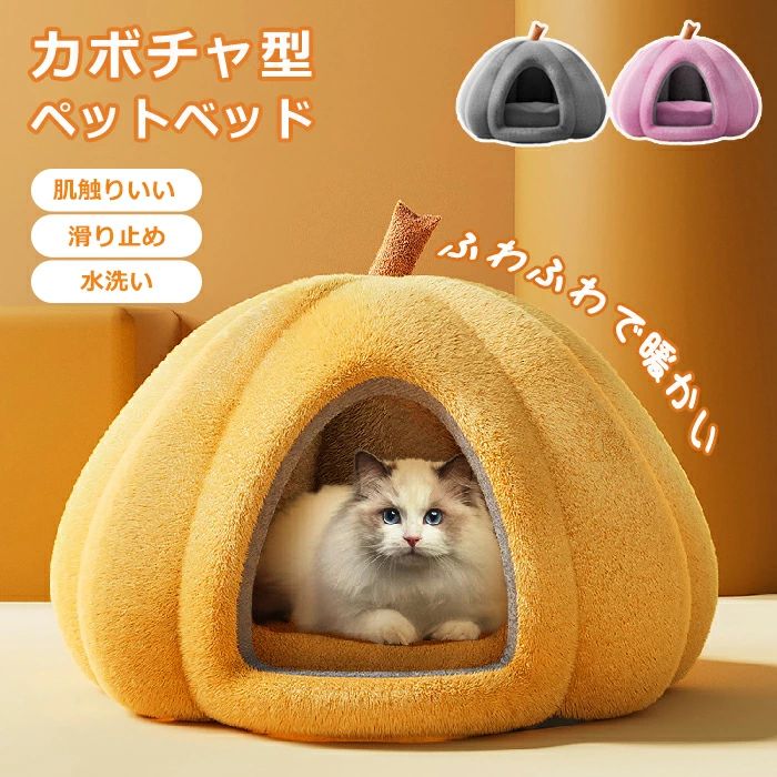 【2.23までP20限定】ペットベッド 冬用 ふわふわ もこもこ 可愛い カボチャ型 猫ベッド 犬ベッド ペットクッション ペットハウス 寝床 キャットベッド おし