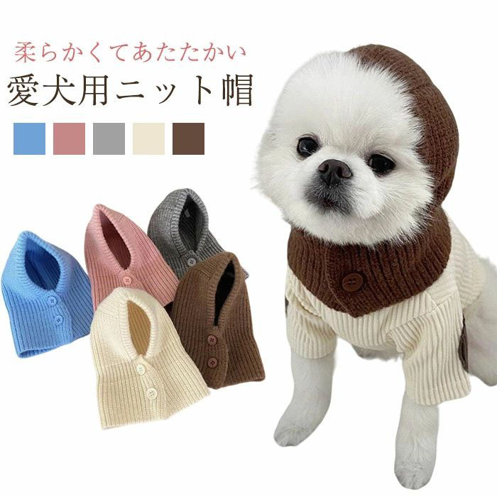 【2.23までP20限定】犬 ニット帽 ペット帽子 愛犬用 防寒 暖かい ニット おしゃれ かわいい 秋冬 ネックウォーマー ペアルック フードウォーマー お揃い フ