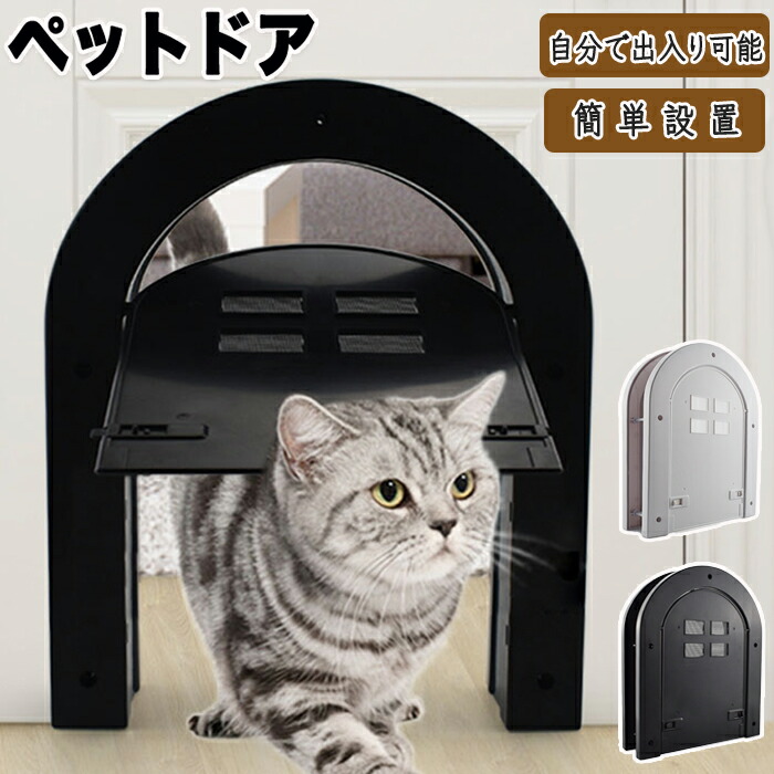 ペットドア 猫ドア 猫 ドア用 取付簡単 ペット用 出入り口 扉 ペット出入り口 設置簡単 取り付け簡単 室内用 キャット キャットドア ペットゲート 犬 犬ドア フラップドア 猫用ドアゲート 静音 滑らか ペット用扉 猫用扉 安全 耐久性 耐久