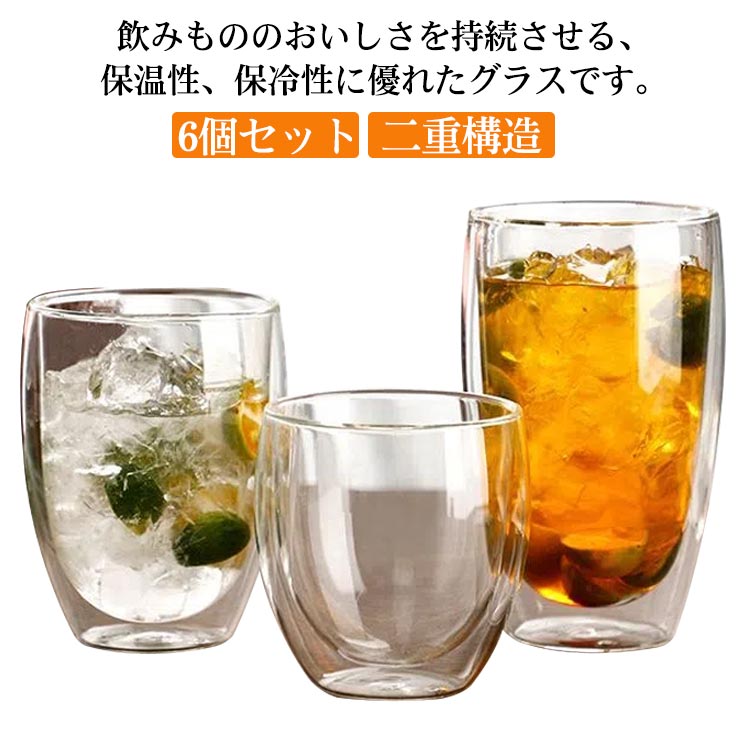 グラス 6個セット ダブルウォール 耐熱 保温 保冷 二重構造 透明 結露防止 シンプルデザイン