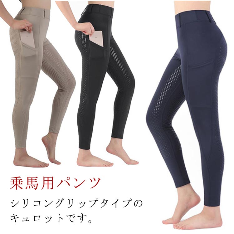 フルグリップ シリコン レディース 乗馬パンツ 乗馬用キュロット 女性用 乗馬用品 乗馬ズボン ジュニア 初心者 紺 黒