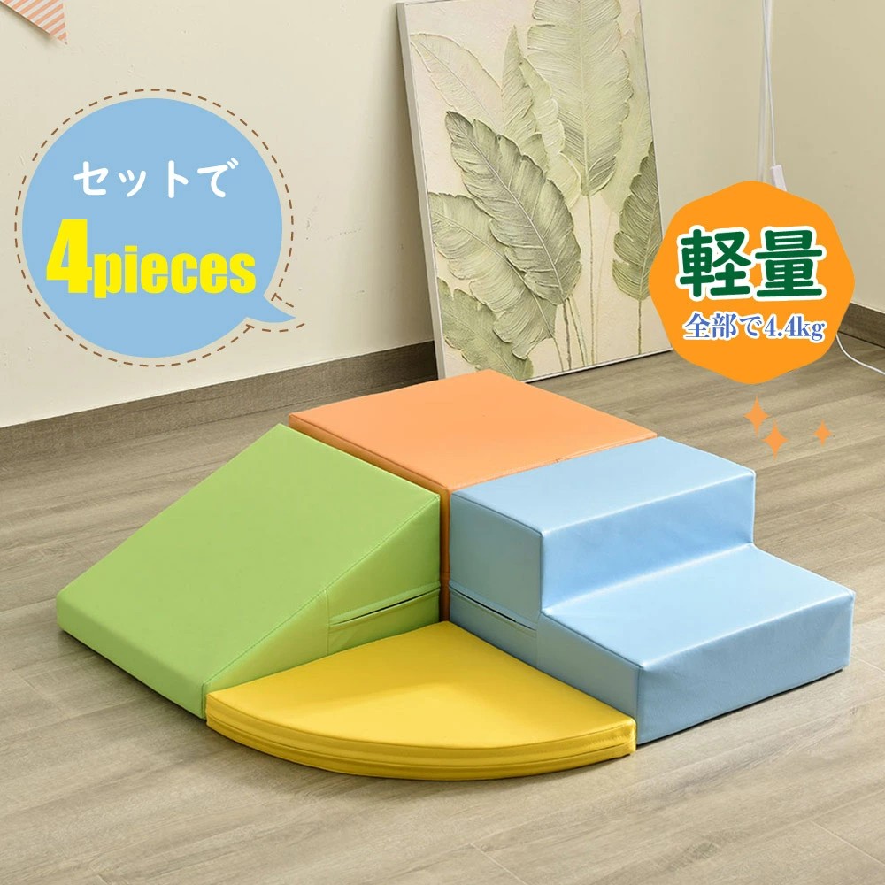 おもちゃ ソフトブロック 4点セット 自由に組み合わせ 布製 大型遊具 アスレチック ブロック クッション 玩具 大型 室内 遊具 滑り台 キッズスペース 子供 こども キッズ 幼児 保育園 保育用品