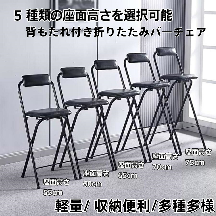 高い チェア カウンターチェア 背もたれ付き折りたたみバーチェア 座面高さ55/60/65/70/75cm、大人用ポータブル折りたたみチェア 軽量 収納便利 多種多様な