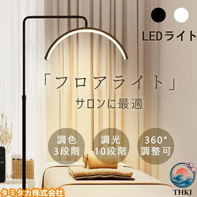 【全品2点で5%OFF】ハーフムーンライト LEDライト フロアライト フロアランプ スタンドライト おしゃれ 360度回転可能 高度/角度調節ED 電気スタンド フロアスタンド ライト
