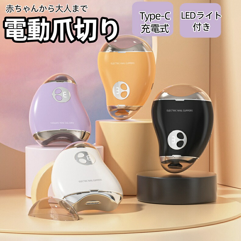 【2024業界新型】電動爪切り 両用電動爪切り2in1自動爪切り 3段階スピード 電動つめきり 電動爪削り 電動爪やすりType-C充電式 ワンタッチ 足の爪 低騒音 爪磨き つめきり LEDライト付き 角質ケア 巻き爪 厚い爪 爪ケア 足爪用 赤ちゃん 簡単操作/安心/安全 老人 介護 高齢者