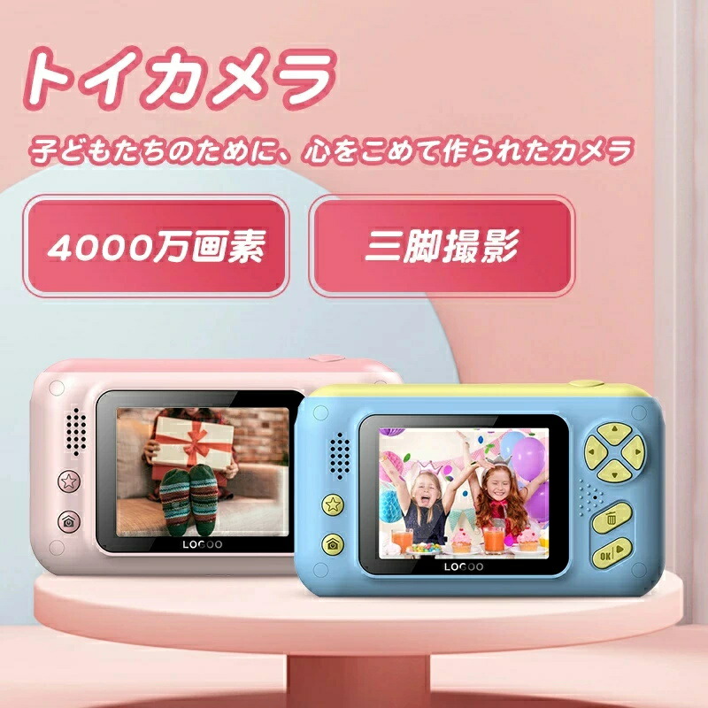 トイカメラ 子供 キッズカメラ 4000万画素 高画質 トイカメラ子供 子どもカメラ 子供カメラ 子ども用カメラ 子供用 キッズ デジタルカメラ デジカメ 可愛い 誕 知育玩具 おもちゃ トイ