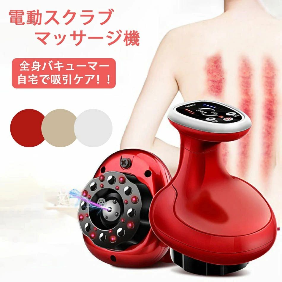 【電動スクラブマッサージ機】マッサージ 背中 マッサージ器 大容量バッテリー内蔵 ワイヤレス 真空吸引 温熱 吸引カップ 吸玉 全身 USB電源 コードレス 吸引マッサージ 温熱マッサージ 美容 リンパマッサージ リラックス 加熱　プレゼント【母の日】