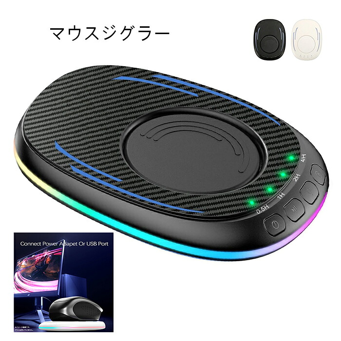 マウスジグラー 極薄型 PCスリープ防止 Mouse Jiggler マウスムーバー マウス移動器 検出不能 マウスアンチスリープ タイマー付き オンオフスイッチ付き Ledライト 小型軽量 ゲーム 送料無料 プレゼント ギフト