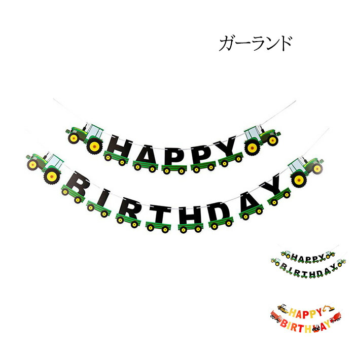 楽天市場 ガーランド 働く車 Happy Birthday レターバナー ペーパーガーランド 誕生日飾り 装飾 バースデーバナー 飾り付け パーティーグッズ 繰り返し使える ダンプカー ミキサー車 ショベルカー ロードローラー トラクター あす楽対応ギフト プレゼント 送料無料 Gogoshop