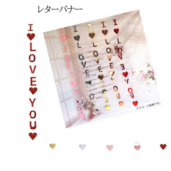 楽天市場 I Love You ペーパー ガーランド レターバナー 可愛い お洒落 ウェディング 結婚式 バナー バレンタイン 誕生日 装飾 ハート 飾り付け デコレーション パーティー飾り ギフト プレゼント 送料無料 Gogoshop