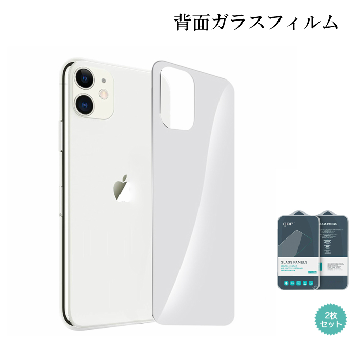 楽天市場 Iphone12 背面 ガラスフィルム 2枚セット 硬度9h ブランド正規品 Gor スキンシール 背面保護 2 5d 強化ガラス アイフォン12 プロテクター 薄型 指紋防止 飛散防止 気泡防止 あす楽 送料無料 ギフト プレゼント Gogoshop