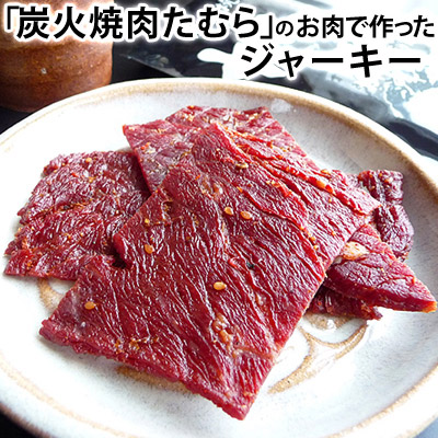 楽天市場 炭火焼肉たむらのお肉で作ったジャーキー おつまみ専門 神戸伍魚福