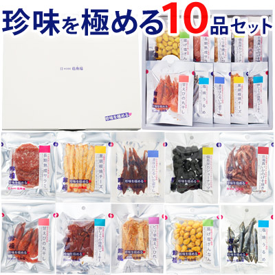 楽天市場 送料無料 おつまみセット ギフト お父さん 誕生日 プレゼント 珍味を極める10品セット 送料無料 父親 父 誕生日 つまみ 酒 おつまみ専門 神戸伍魚福 珍味 極める おつまみ 甘くない バレンタイン 甘いものが苦手 おつまみ専門 神戸伍魚福