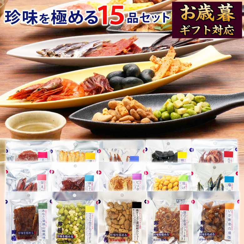 楽天市場】お歳暮 おつまみセット 送料無料【ワイン用珍味を極める9品セット】おつまみギフト お父さん 誕生日 プレゼント 詰め合わせ 珍味 極める  おつまみ 常温 酒が旨いつまみ ギフト 引っ越し祝い 内祝い お祝い 挨拶 : おつまみ専門 神戸伍魚福