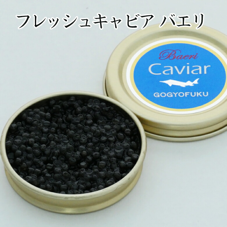 フレッシュ キャビア バエリ 世界三大珍味 つまみ 晩酌 オードブル 高級珍味
