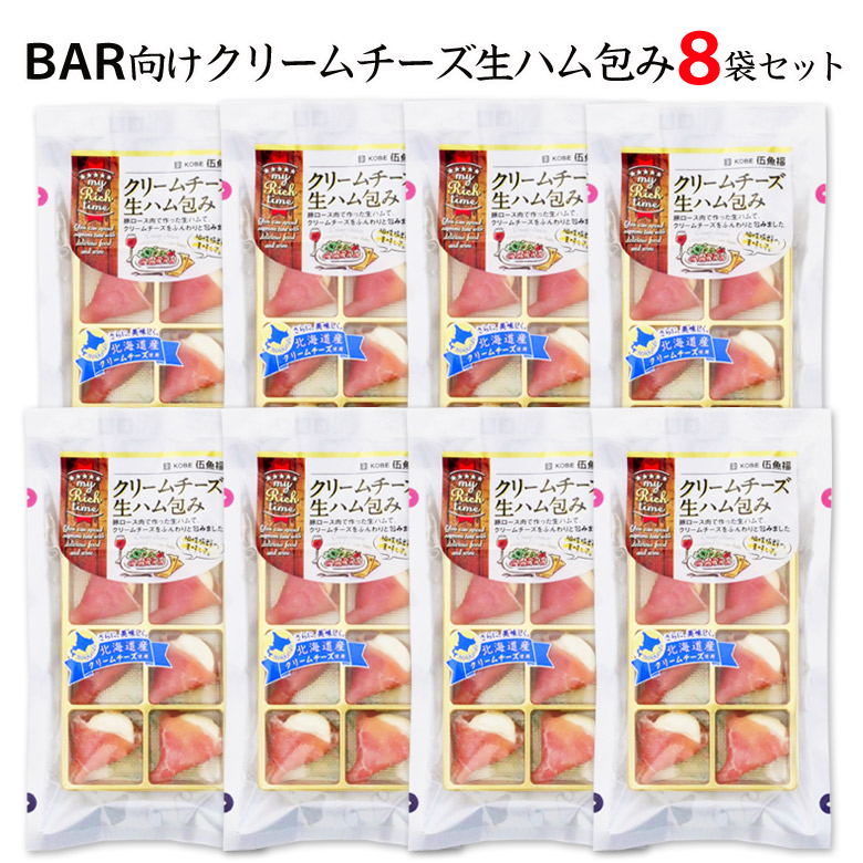 2025年3月放送のフジテレビ系「酒のツマミになる話」で紹介されました【送料無料】BAR向けクリームチーズ生ハム包み8袋セット【おつまみ専門 神戸伍魚福 おつまみ チーズ おつまみ ワイン 】【簡易包装・ラッピング・個袋同送不可】 珍味 おつまみ 極める