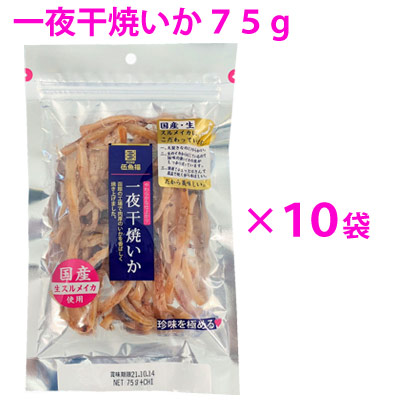 【1位】 イカ 一夜干し 一夜干焼いか75ｇ&times;10袋セット【送料無料】【2026年6月中旬～8月下旬迄・「一夜干焼いか」20％増量キャンペーン実施中】 【のし・ラッピング・小分け袋対応不可】 伍魚福 国産 スルメイカ おつまみ するめ いか 珍味 極める 幹事｜おつまみ専門　神戸伍魚福