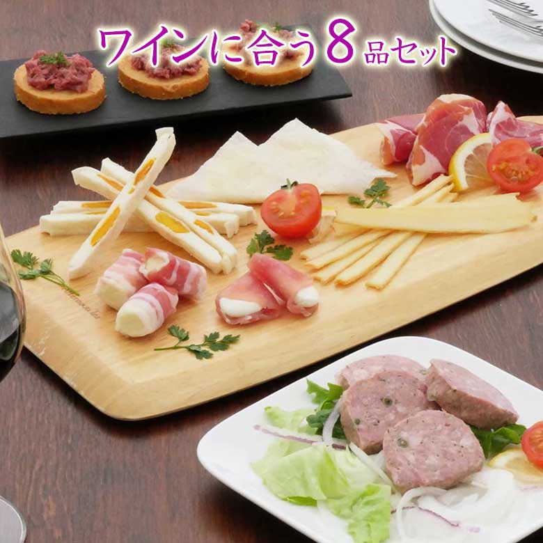 父の日 おつまみ ギフト 【ワインに合う8品セット】 おつまみセット お父さん  父親 60代 70代 誕生日 プレゼント 珍味 おつまみ 極める お祝い 酒のつまみ チーズ 生ハム ワインに合う お取り寄せ お摘み 珍味 誕生日ギフト
