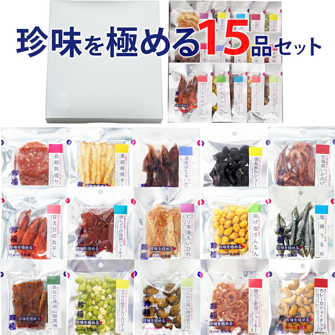 父の日 おつまみ ギフト 【珍味を極める15品セット 】 誕生日ギフト お父さん 父親 60代 70代 誕生日 プレゼント 食品 食べ物 珍味 おつまみ セット 極める お祝い 常温 乾物 高級 お洒落 おしゃれ 贅沢 チーズ ビール ワイン 焼酎に合う詰め合わせ 珍味