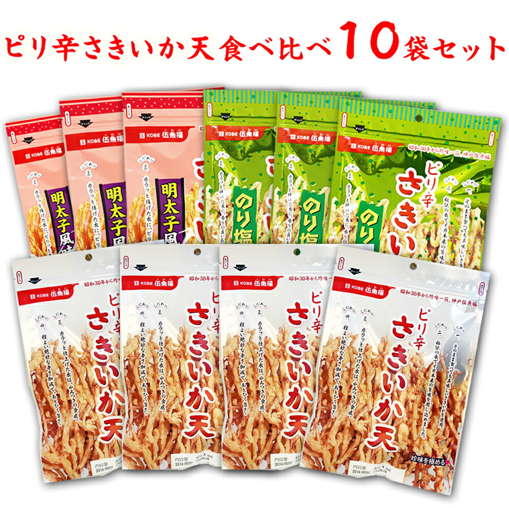 【送料無料】ピリ辛さきいか天3種食べ比べ10袋セット【簡易包装・ラッピング・個袋同送不可】【KOBE伍魚福】一番人気のイカ天 サクサクの歯ごたえ ビールに合う 家飲みにぴったり 保存に便利なチャック付き お得なセット 珍味 おつまみ 極める