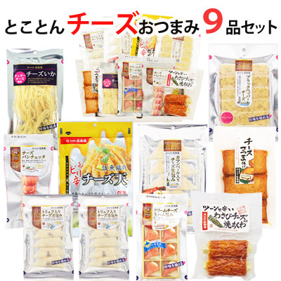 おつまみ ギフト セット チーズ系おつまみとことん9品セット【KOBE