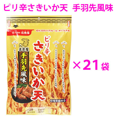 驚きの安さ 楽天市場 送料無料 ピリ辛さきいか天 手羽先 風味 21袋 セット 個 1個 プレゼント 簡易包装 ラッピング 個袋同送不可 さきいか いか天 いか おつまみ ピリ辛さきいか天 ビールがすすむおつまみ おつまみ専門 神戸伍魚福 安い Blog