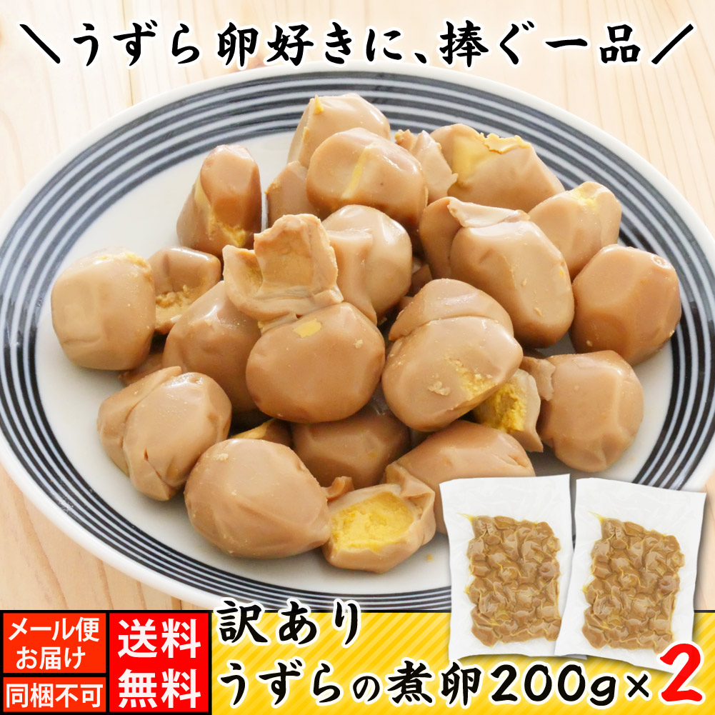 在庫一掃 訳あり うずらの煮卵200ｇ×2 400ｇ おつまみ専門 伍魚福 家